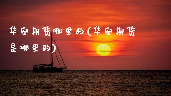华安期货哪里的(华安期货是哪里的)