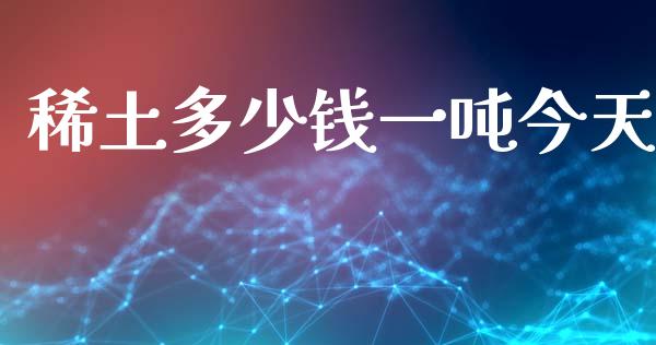 多少钱一吨今天_期货理财_第1张_宇龙理财网 多少钱一吨今天_https://www.dglong8.com_期货理财_第1张