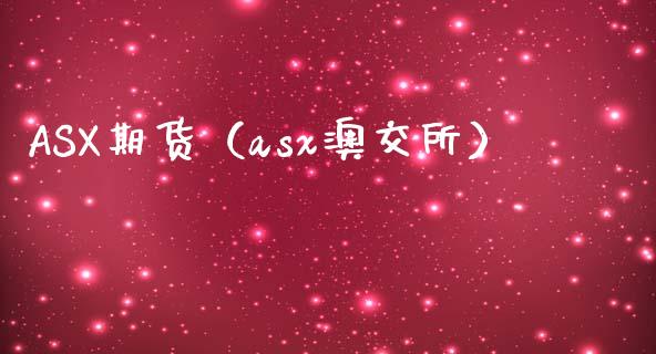 ASX期货（asx澳交所）