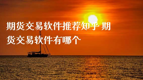 期货交易软件推荐知乎 期货交易软件有哪个