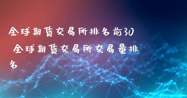 全球期货交易所排名前30 全球期货交易所交易量排名