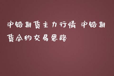 沪铅期货主力行情 沪铅期货合约交易思路
