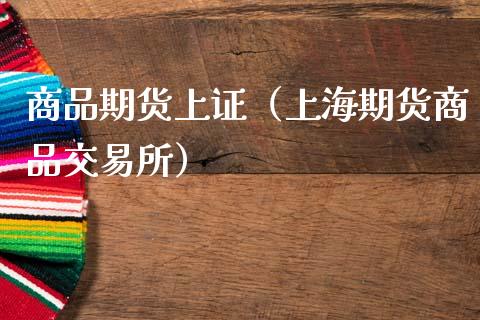 商品期货上证（上海期货商品交易所）