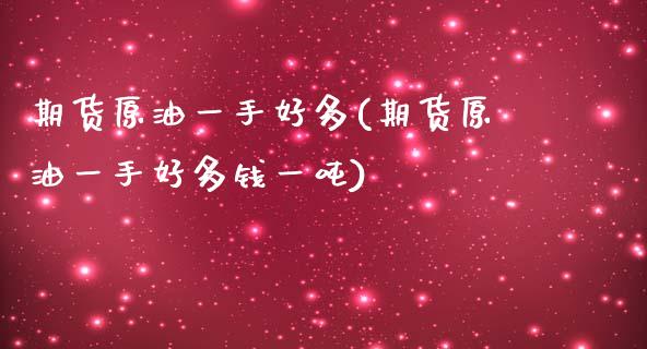 期货原油一手好多(期货原油一手好多钱一吨)