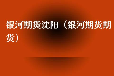 期货沈阳（期货期货）