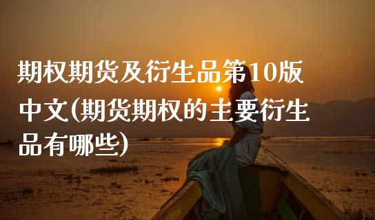 期权期货及衍生品第10版中文(期货期权的主要衍生品有哪些)