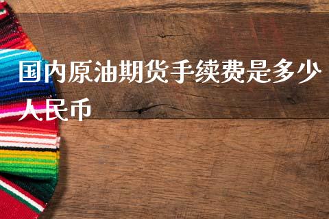 国内原油期货手续费是多少币
