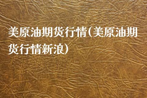 美原油期货行情(美原油期货行情新浪)_期货理财_第1张_宇龙理财网 美原油期货行情(美原油期货行情新浪)_https://www.dglong8.com_期货理财_第1张