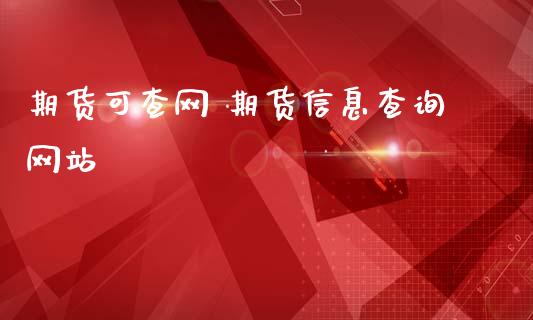 期货可查网 期货信息查询网站