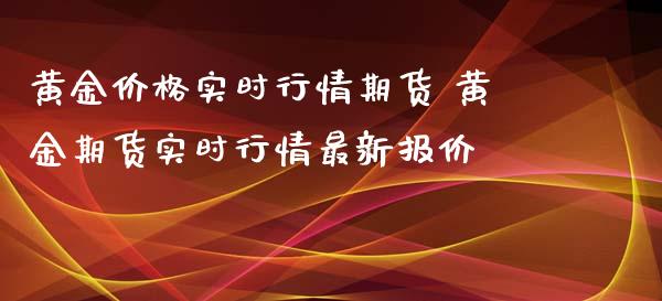 黄金价格实时行情期货 黄金期货实时行情最新报价