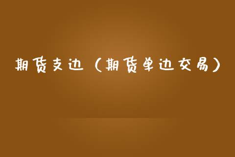 期货支边（期货单边交易）