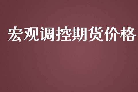 宏观调控期货价格