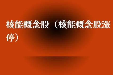 核能概念股（核能概念股涨停）