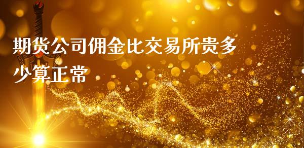 期货公司佣金比交易所贵多少算正常