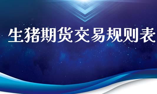 生猪期货交易规则表