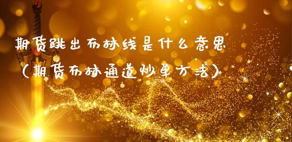 期货跳出布林线是什么意思（期货布林通道炒单方法）