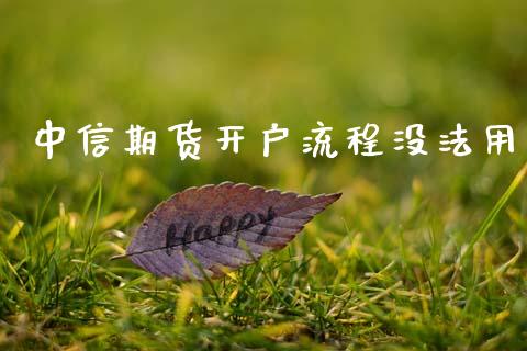 中信期货开户流程没法用