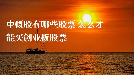 中概股有哪些股票 怎么才能买创业板股票