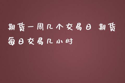 期货一周几个交易日 期货每日交易几小时