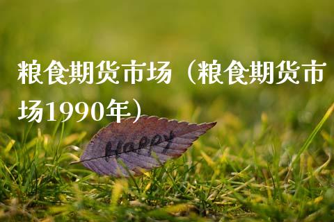 粮食期货市场（粮食期货市场1990年）