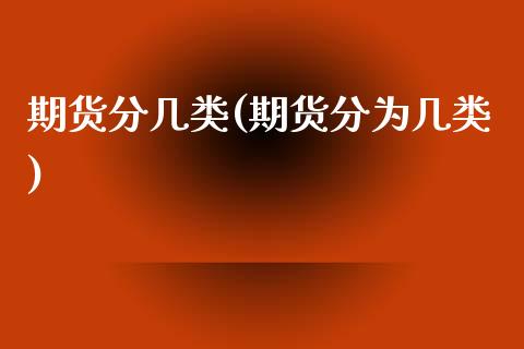 期货分几类(期货分为几类)