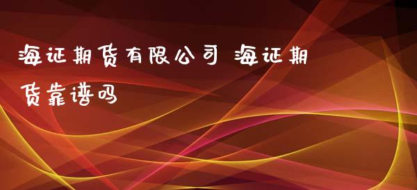 海证期货有限公司 海证期货靠