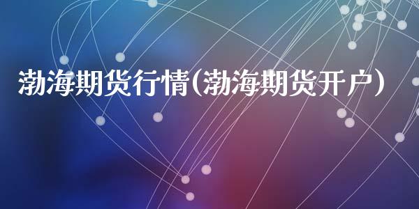 渤海期货行情(渤海期货开户)_财经要闻_第1张_宇龙理财网 渤海期货行情(渤海期货开户)_https://www.dglong8.com_财经要闻_第1张