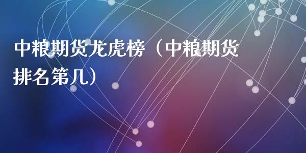 期货龙虎榜（期货排名第几）