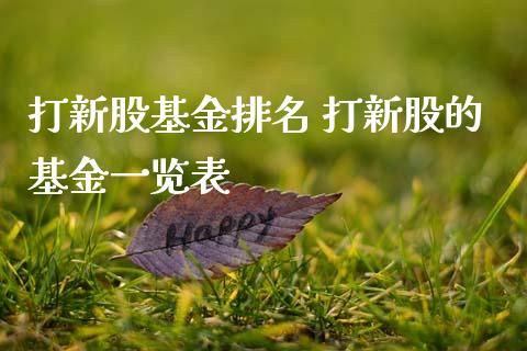 打新股基金排名 打新股的基金一览表