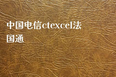中国电信ctexcel法国通_期货理财_第1张_宇龙理财网 中国电信ctexcel法国通_https://www.dglong8.com_期货理财_第1张