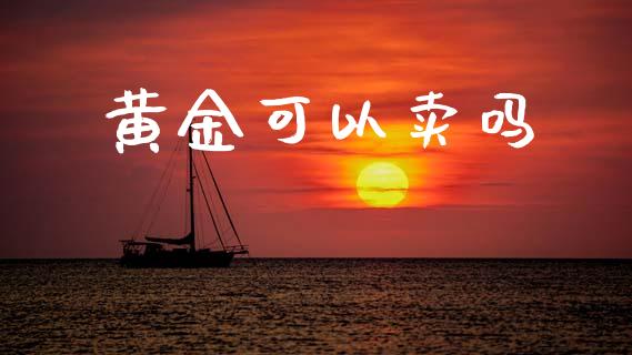 黄金可以卖吗