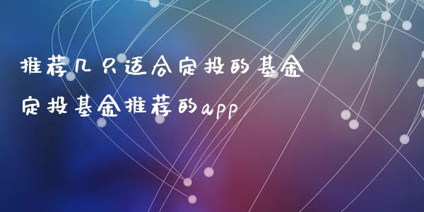推荐几只适合定投的基金 定投基金推荐的app