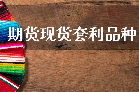期货现货套利品种