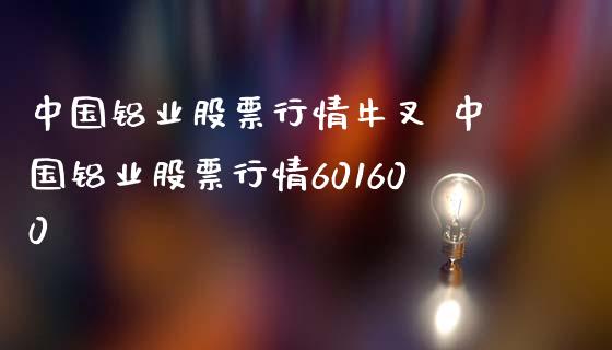 中国铝业股票行情牛叉 中国铝业股票行情601600_股票理财_第1张_宇龙理财网 中国铝业股票行情牛叉 中国铝业股票行情601600_https://www.dglong8.com_股票理财_第1张