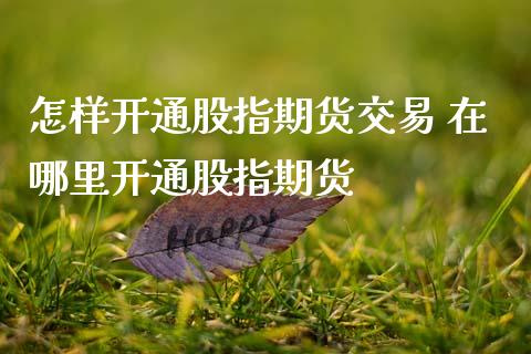 怎样开通股指期货交易 在哪里开通股指期货