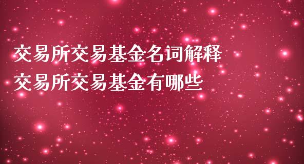 交易所交易基金名词解释 交易所交易基金有哪些_基金理财_第1张_宇龙理财网 交易所交易基金名词解释 交易所交易基金有哪些_https://www.dglong8.com_基金理财_第1张
