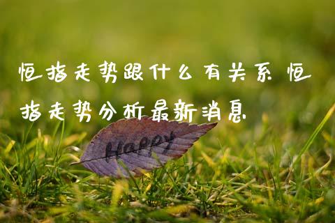 恒指走势跟什么有关系 恒指走势分析最新消息