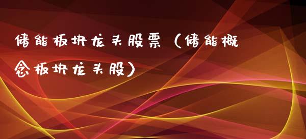 储能板块龙头股票（储能概念板块龙头股）