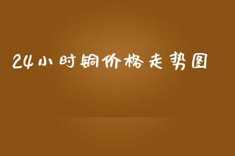 24小时铜价格走势图_财经要闻_第1张_宇龙理财网 24小时铜价格走势图_https://www.dglong8.com_财经要闻_第1张