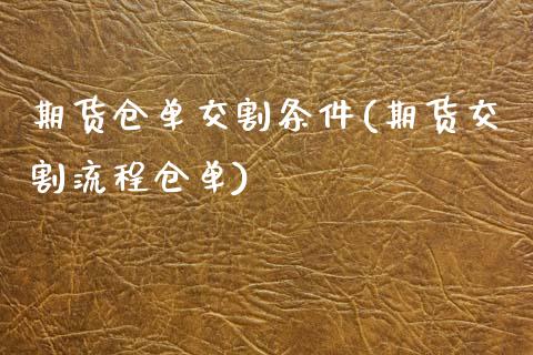 期货仓单交割条件(期货交割流程仓单)