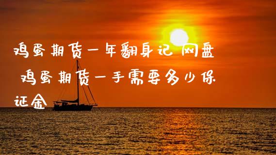 鸡蛋期货一年翻身记 网盘 鸡蛋期货一手需要多少保证金