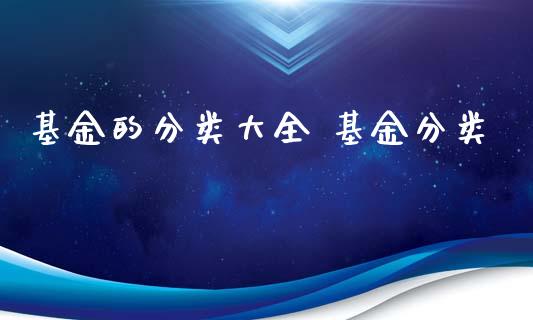基金的分类大全 基金分类