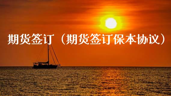 期货签订（期货签订保本协议）