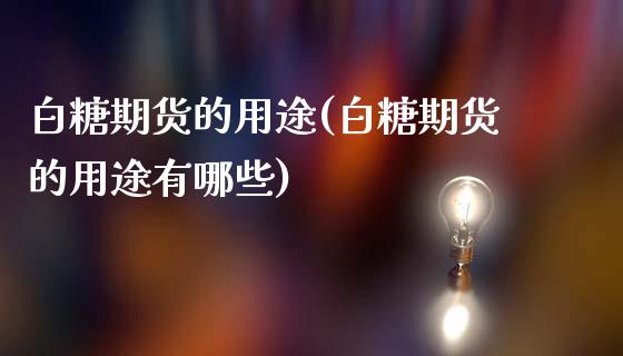 白糖期货的用途(白糖期货的用途有哪些)