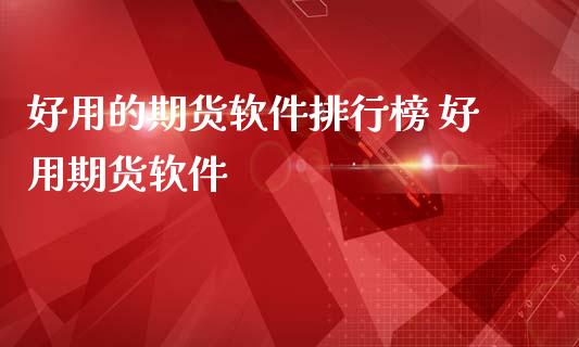 好用的期货软件排行榜 好用期货软件