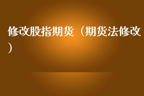 修改股指期货（期货法修改）