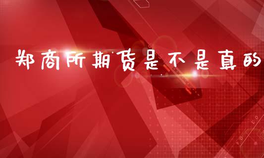 郑商所期货是不是真的