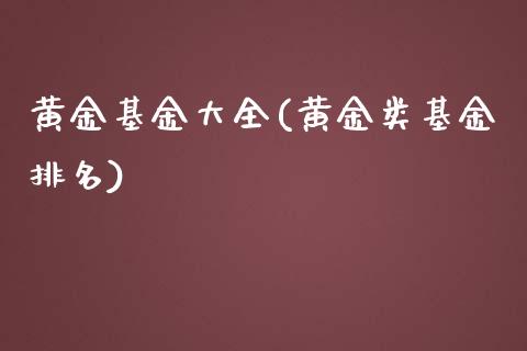 黄金基金大全(黄金类基金排名)