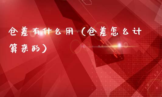 仓差有什么用（仓差怎么计算来的）