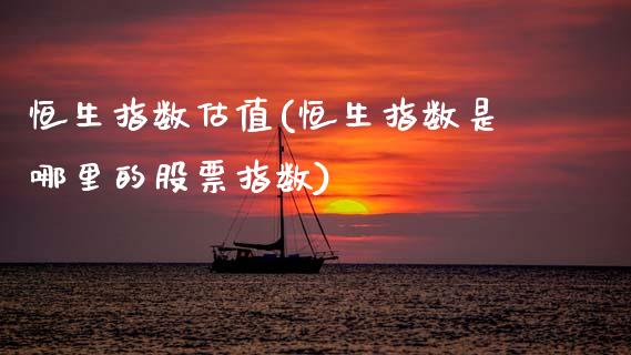 恒生指数估值(恒生指数是哪里的股票指数)